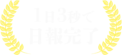 １日３秒で日報完了