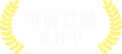 事前登録受付中