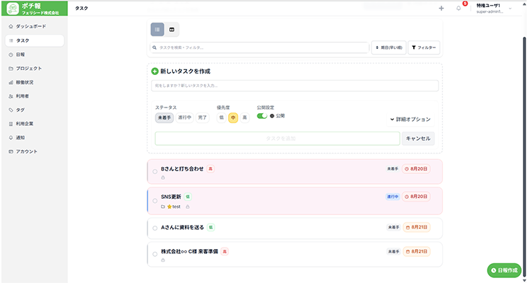 タスクの見える化画面